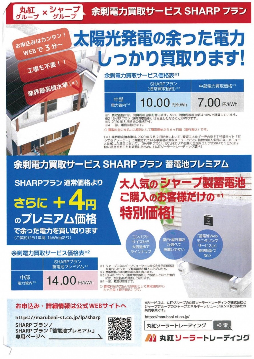 余剰電力買取丸紅シャーププランチラシ