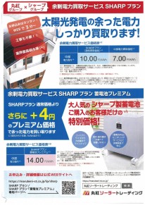 余剰電力買取丸紅シャーププランチラシ