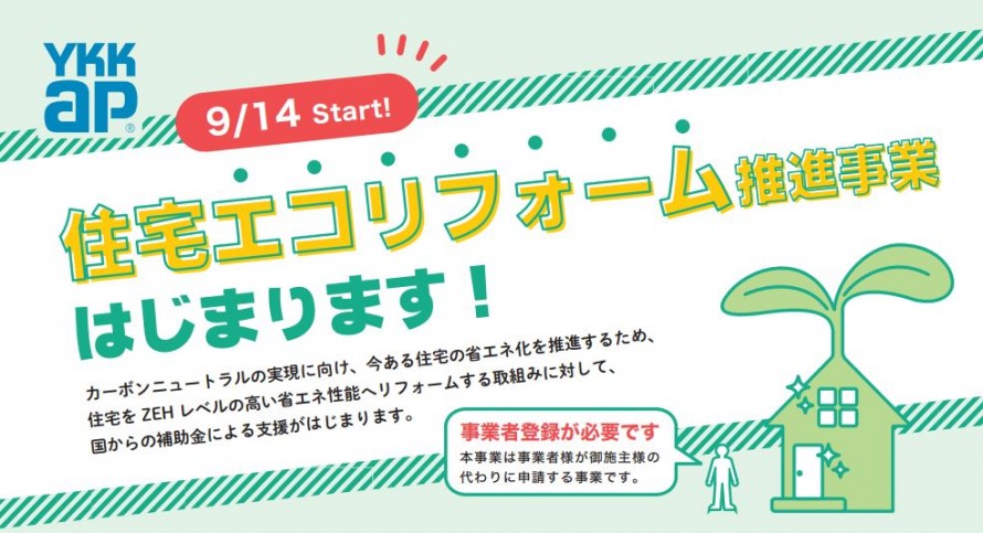 住宅エコリフォーム推進事業