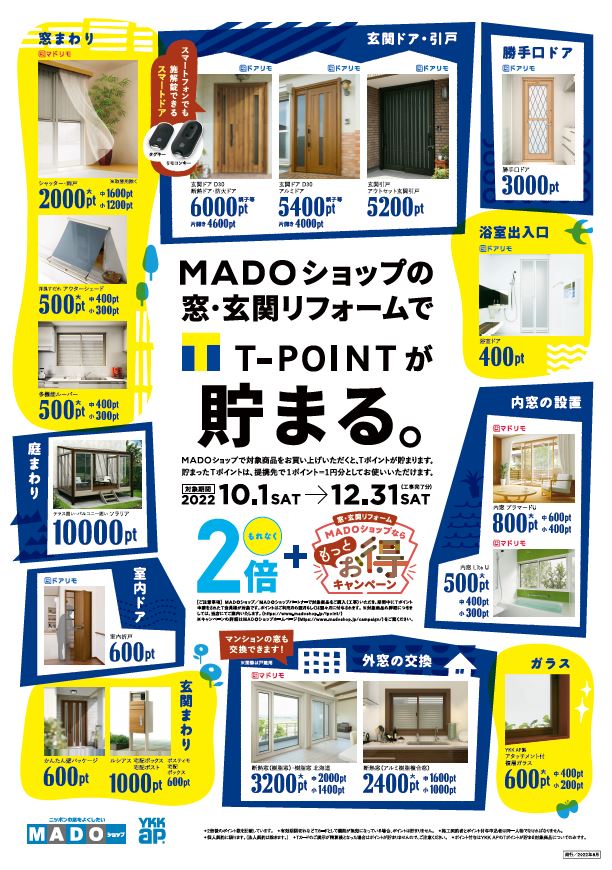 こどもみらい住宅支援事業×「ＭＡＤＯショップなら”もっとお得キャンペーン”」Tポイント