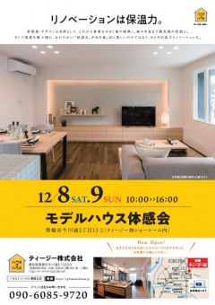 モデルハウス体感会(表)
