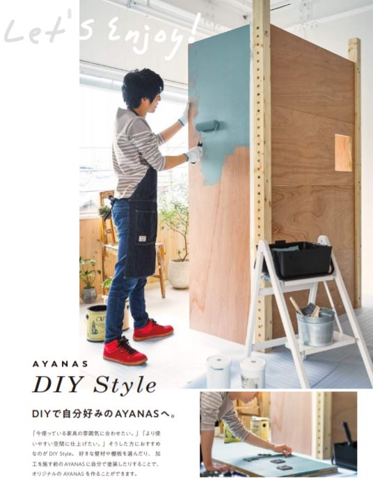 AYANAS 室内間仕切り DIY