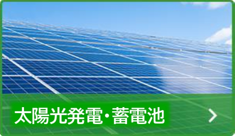 太陽光発電・蓄電池、オール電化