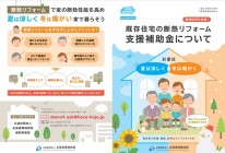 【全国対象】既存住宅における断熱リフォーム支援事業