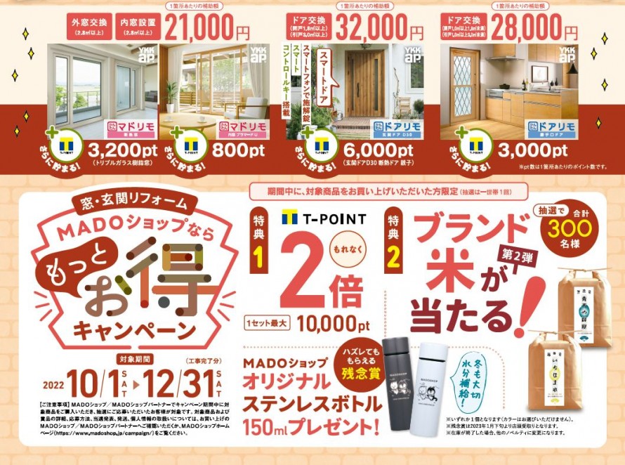 こどもみらい住宅支援事業×「ＭＡＤＯショップなら”もっとお得キャンペーン”」