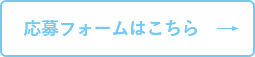 応募フォームはこちら