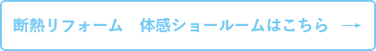 断熱リフォーム　体感ショールームはこちら