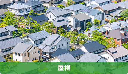 屋根事業 屋根事業