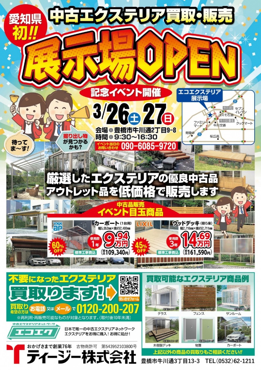 中古エクステリア買取・販売　展示場ＯＰＥＮ記念イベント開催のお知らせ♪