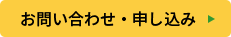 お問い合わせ・お申込み