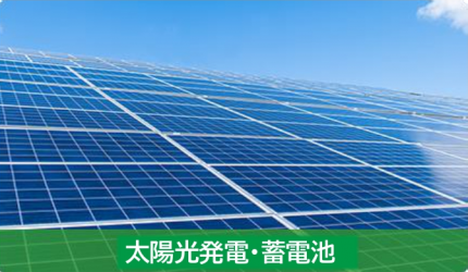 太陽光発電・蓄電池 太陽光発電・蓄電池