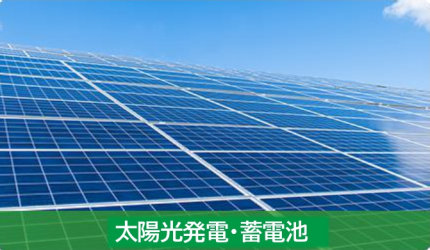 太陽光発電・蓄電池