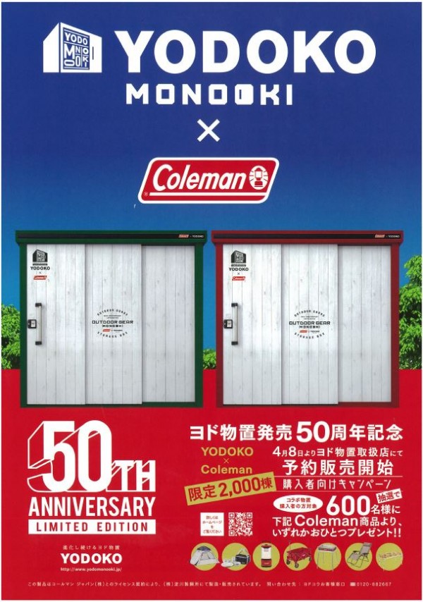 物置 限定 YODOKO×Coleman