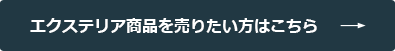 エクステリア商品を売りたい方はこちら