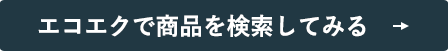 エコエクで商品を検索してみる