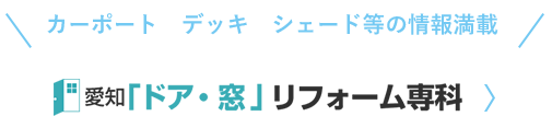 愛知「ドア・窓」リフォーム専科