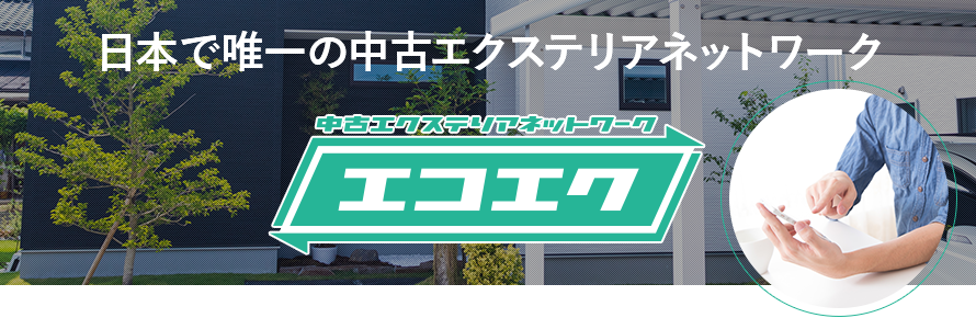 中古エクステリアネットワーク　エコエク