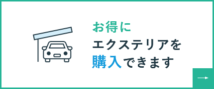 お得にエクステリアを購入できます