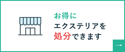 お得にエクステリアを処分できます