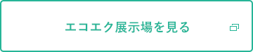 エコエク展示場を見る（ボタン