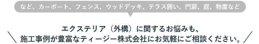 エクステリア（外構）に関するお悩みも、施工事例が豊富なティージー株式会社にお気軽にご相談ください。