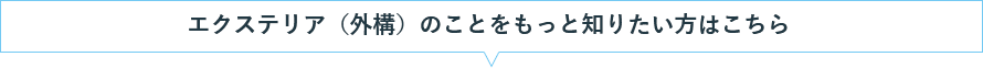 エクステリア（外構）のことをもっと知りたい方はこちら