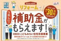 こどもみらい住宅支援事業×「ＭＡＤＯショップなら”もっとお得キャンペーン”」