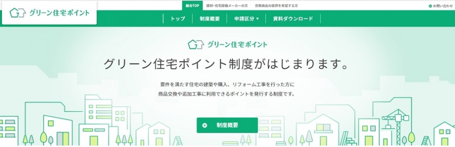 グリーン住宅ポイント制度事務局