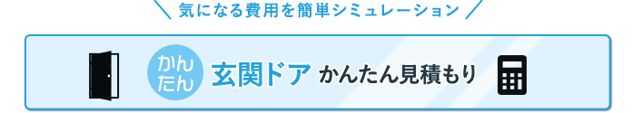 玄関ドアかんたん見積もり