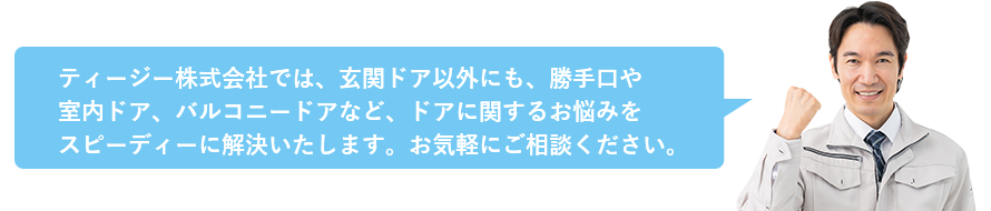 ドアに関するお悩みを解決します