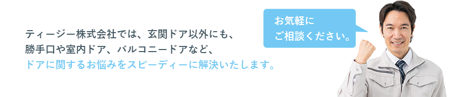 ドアに関するお悩みを解決します