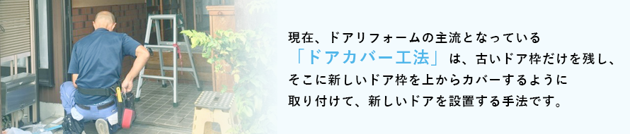 古いドア枠だけを残すドアカバー工法