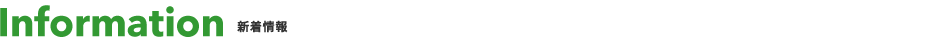 新着情報 新着情報
