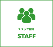 スタッフ紹介