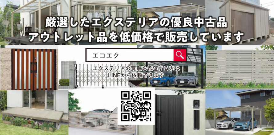 中古エクステリアネットワークエコエク 中古エクステリアネットワークエコエク