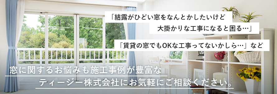 窓に関するお悩みも施工事例が豊富なティージー株式会社にお気軽にご相談ください。