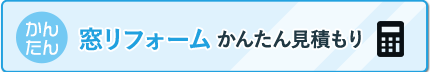 窓リフォームかんたん見積もり