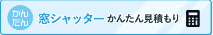 窓シャッターかんたん見積もり