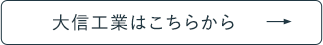 大信工業はこちらから