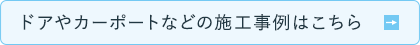 ドアやカーポートなどの施工事例