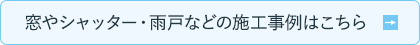 窓やシャッター・雨戸などの施工事例