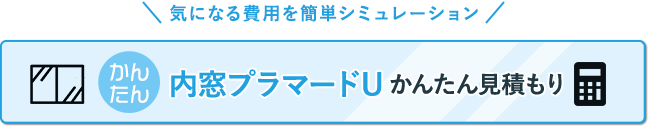 内窓プラマードUかんたん見積もり