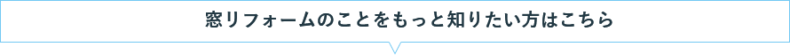 窓リフォームのことをもっと知りたい方はこちら