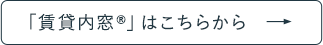 賃貸内窓はこちらから