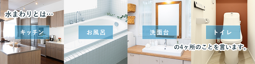 水まわりとは、キチン・お風呂・洗面台・トイレの4ケ所のことを言います。 水まわりとは、キチン・お風呂・洗面台・トイレの4ケ所のことを言います。