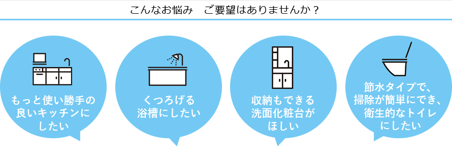 こんなお悩み ご要望はありませんか? こんなお悩み ご要望はありませんか?