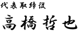 代表取締役　高橋哲也