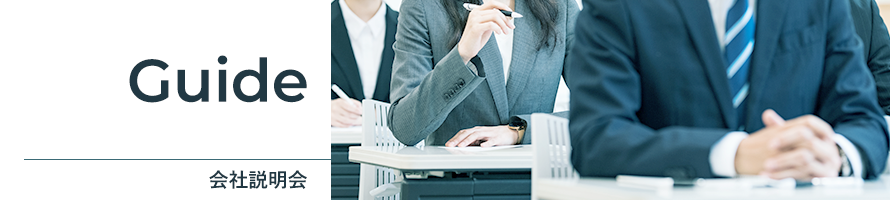 会社説明会 会社説明会