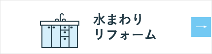 水まわりリフォーム