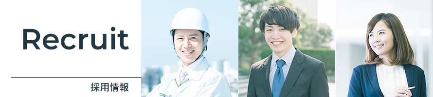採用情報 採用情報